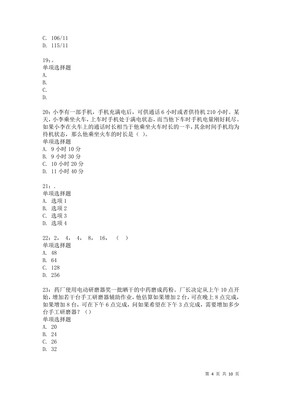 公务员《数量关系》通关试题每日练7862卷5_第4页