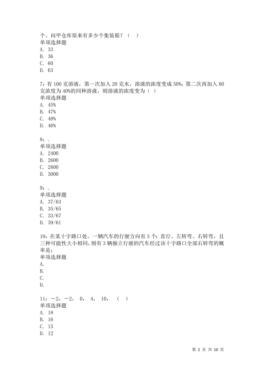 公务员《数量关系》通关试题每日练2240卷7_第2页