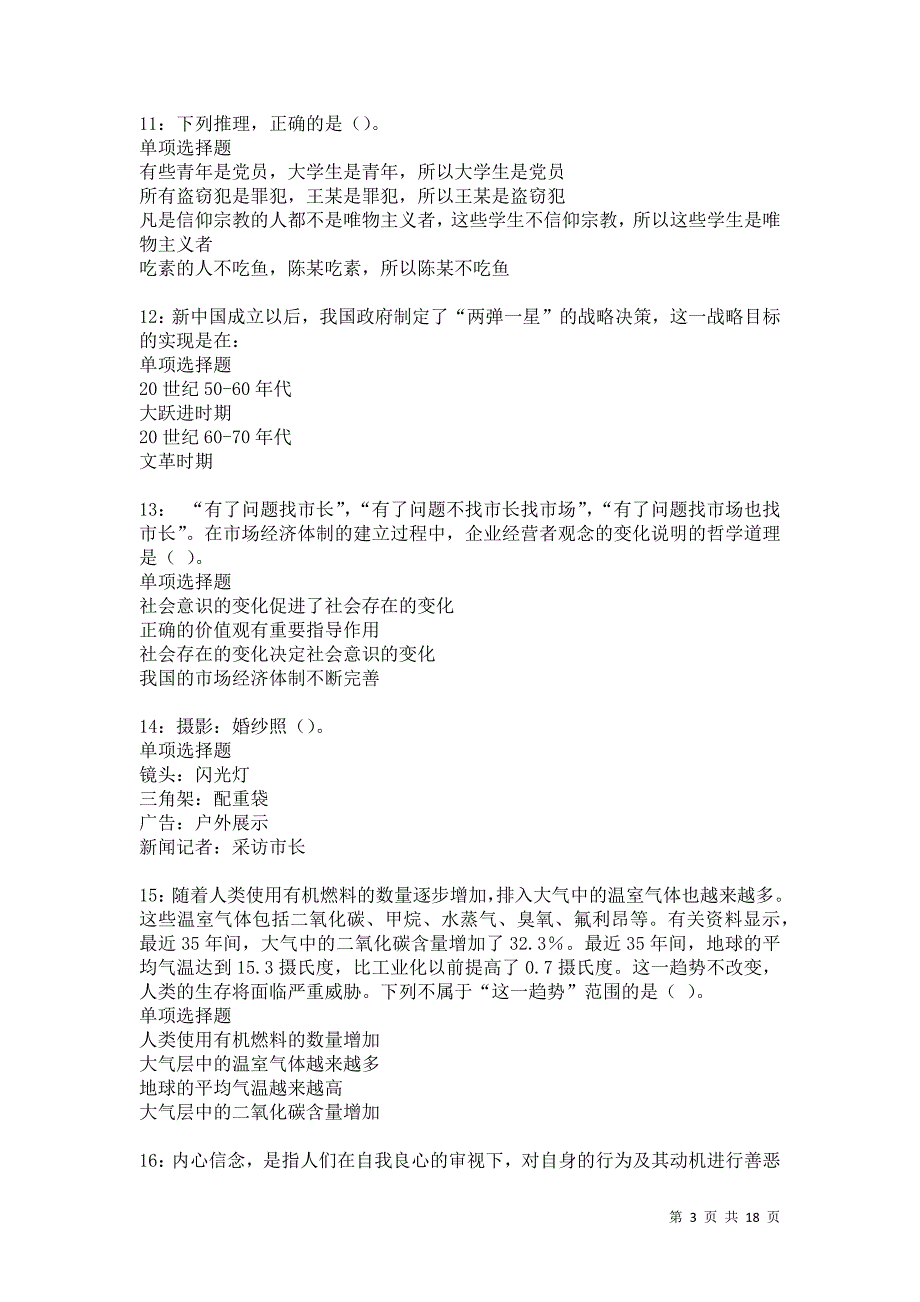 陆河事业编招聘2021年考试真题及答案解析卷4_第3页