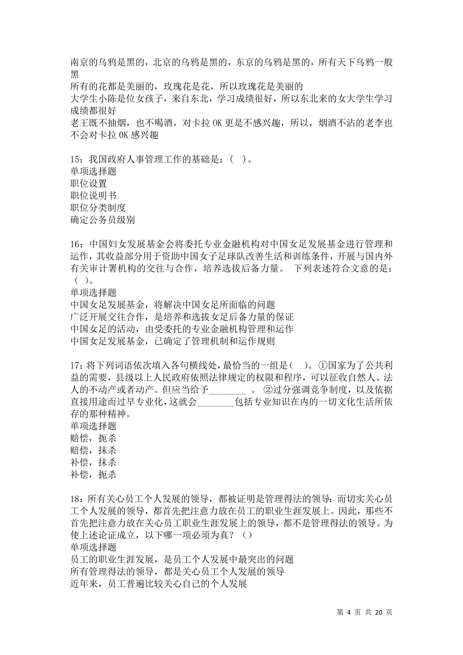 碌曲2021年事业单位招聘考试真题及答案解析卷13_第4页