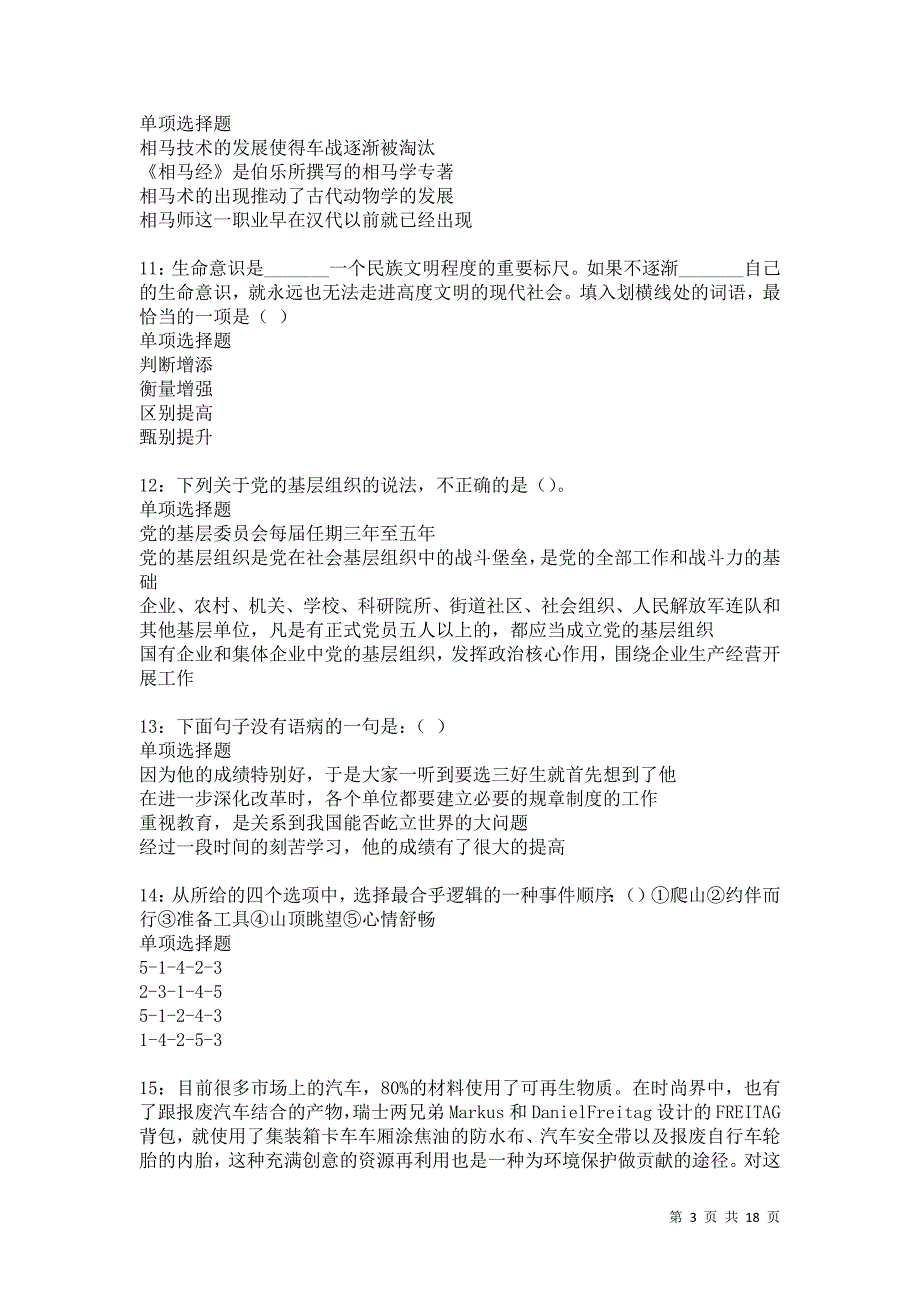 阿拉尔事业单位招聘2021年考试真题及答案解析卷13_第3页