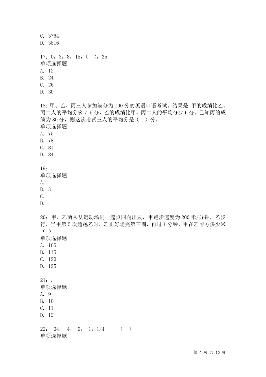 公务员《数量关系》通关试题每日练2110卷5_第4页