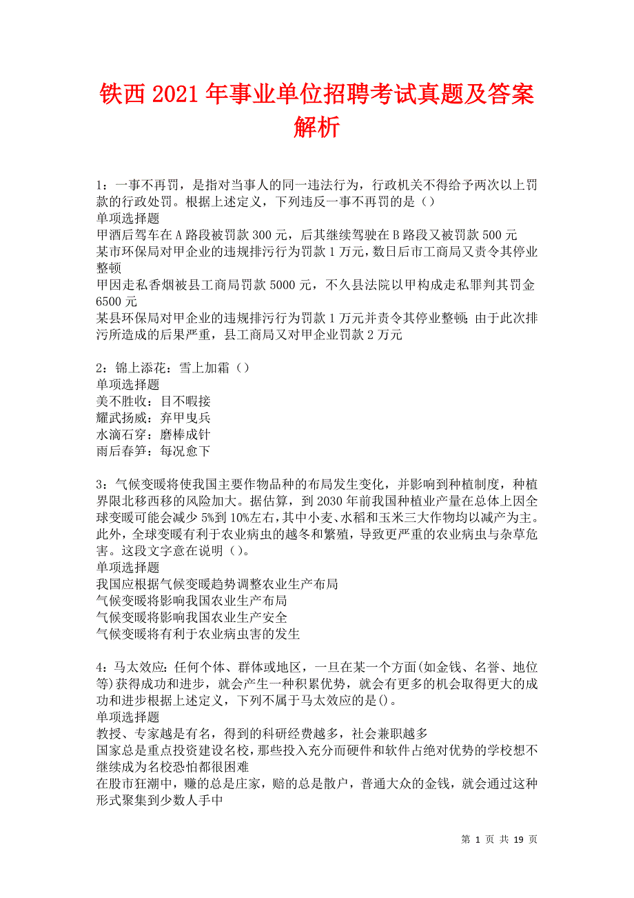 铁西2021年事业单位招聘考试真题及答案解析卷27_第1页