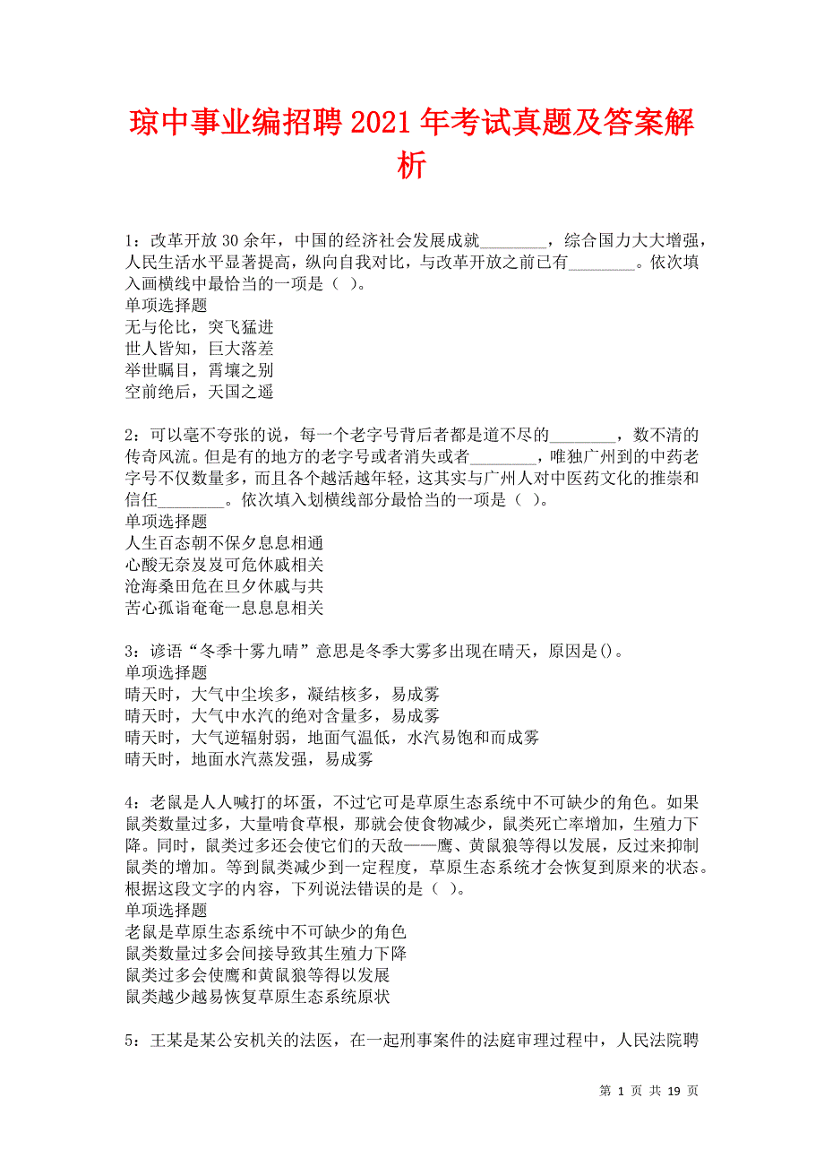 琼中事业编招聘2021年考试真题及答案解析卷12_第1页