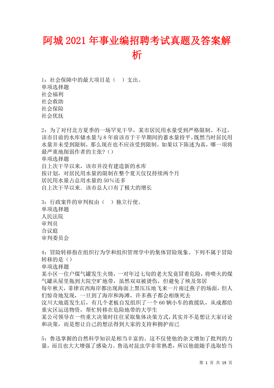 阿城2021年事业编招聘考试真题及答案解析卷8_第1页