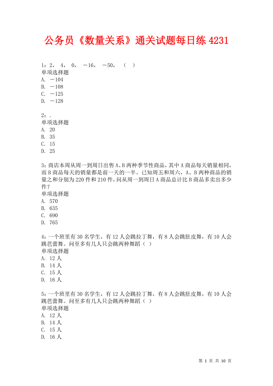 公务员《数量关系》通关试题每日练4231卷6_第1页