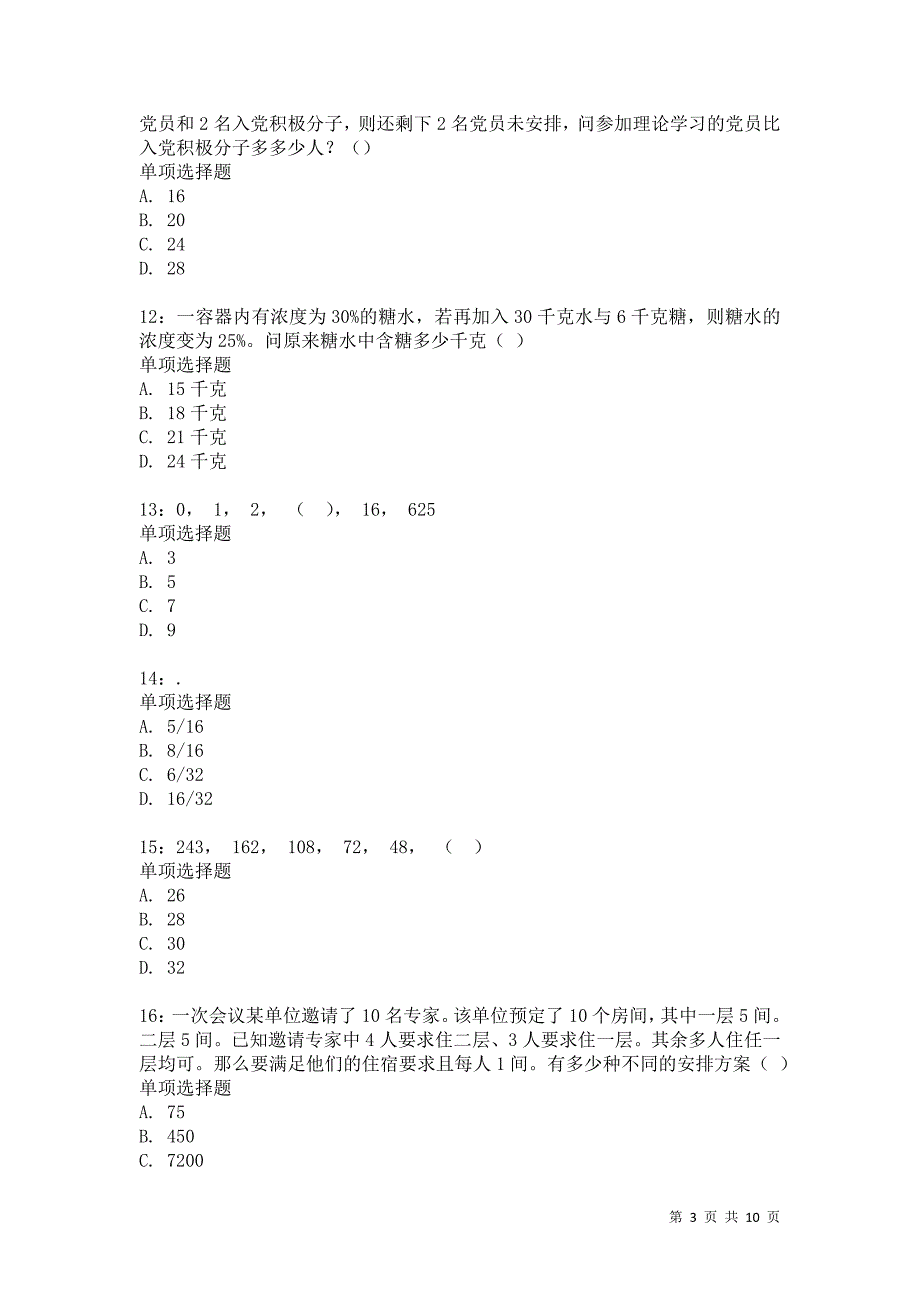 公务员《数量关系》通关试题每日练4231卷6_第3页