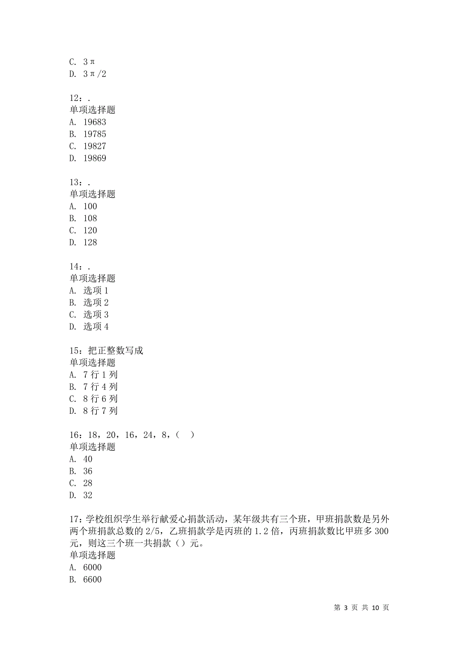 公务员《数量关系》通关试题每日练7132卷3_第3页