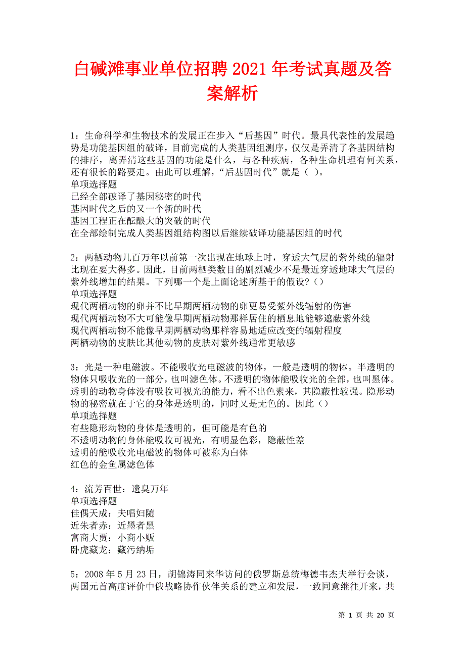 白碱滩事业单位招聘2021年考试真题及答案解析卷17_第1页