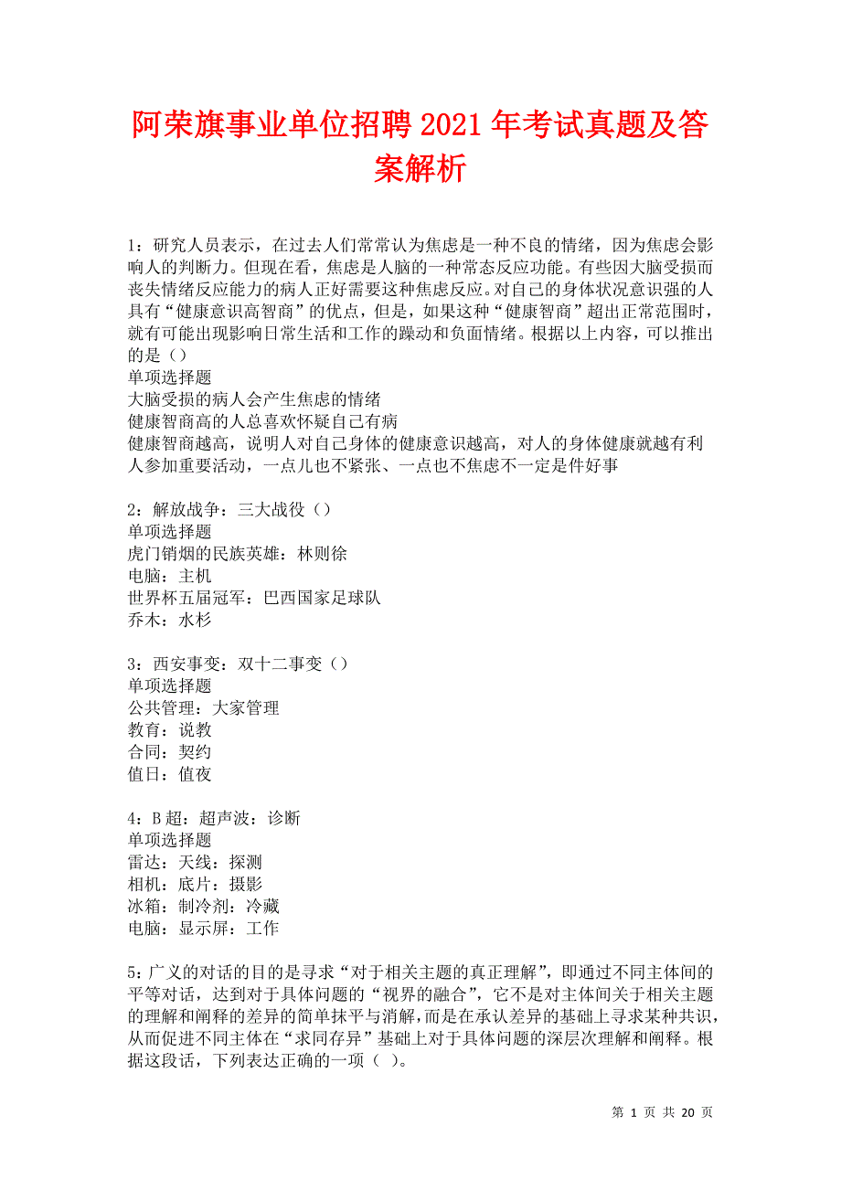 阿荣旗事业单位招聘2021年考试真题及答案解析卷11_第1页