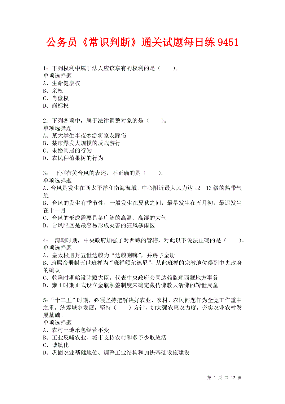 公务员《常识判断》通关试题每日练9451卷3_第1页