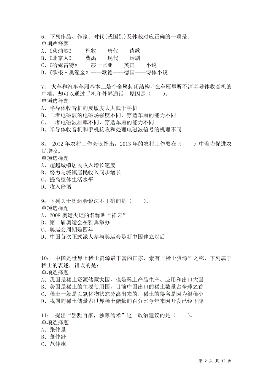 公务员《常识判断》通关试题每日练9451卷3_第2页