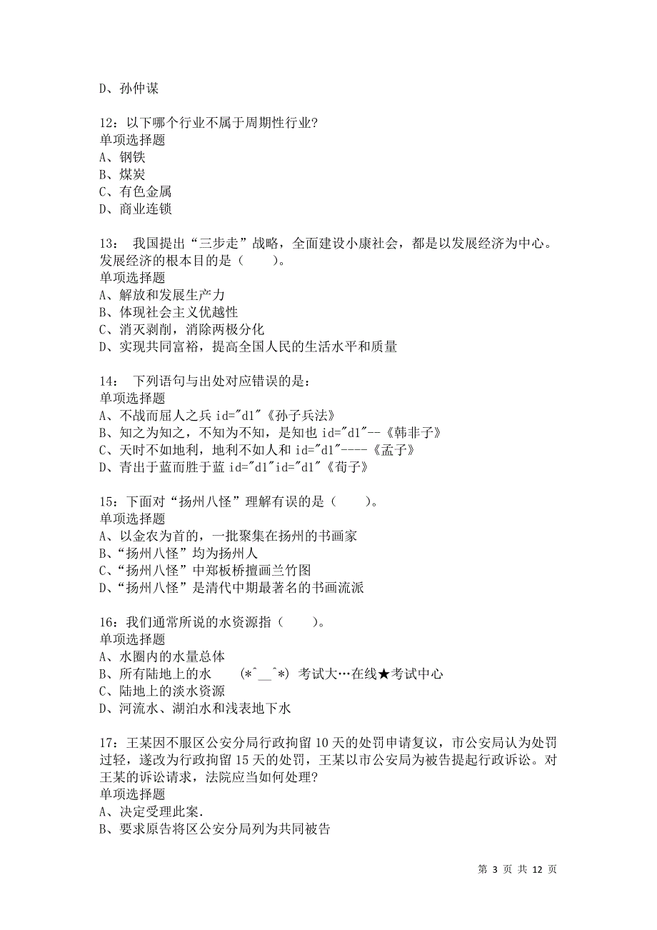 公务员《常识判断》通关试题每日练9451卷3_第3页