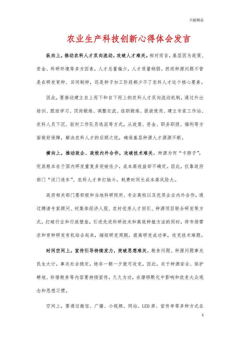 农业生产科技创新心得体会发言_第1页