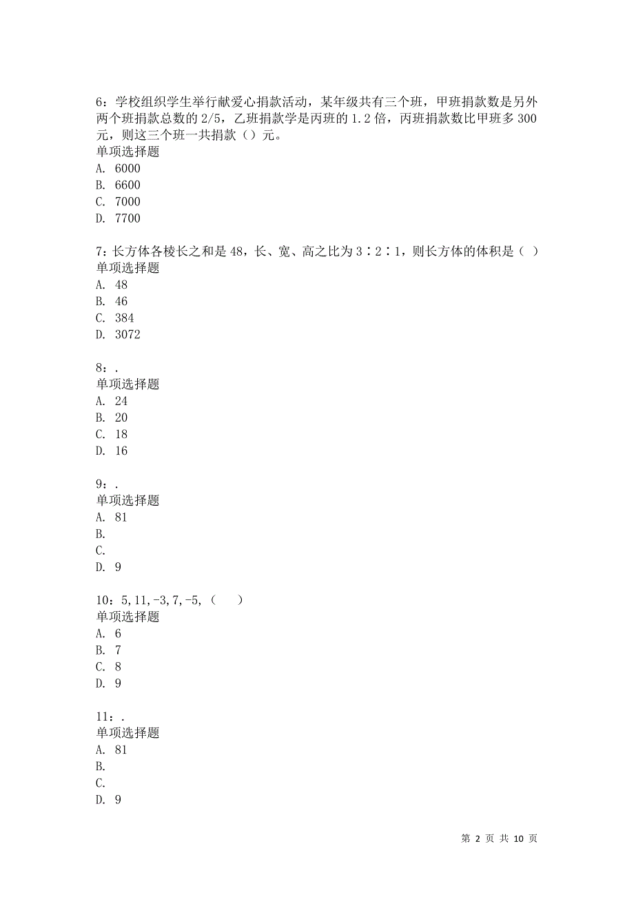 公务员《数量关系》通关试题每日练2216卷1_第2页