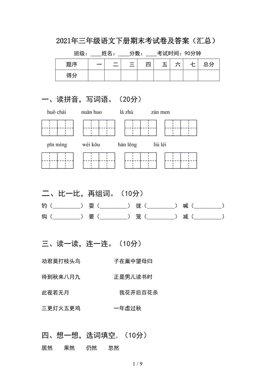 2021年三年级语文下册期末考试卷及答案汇总(2套_第1页