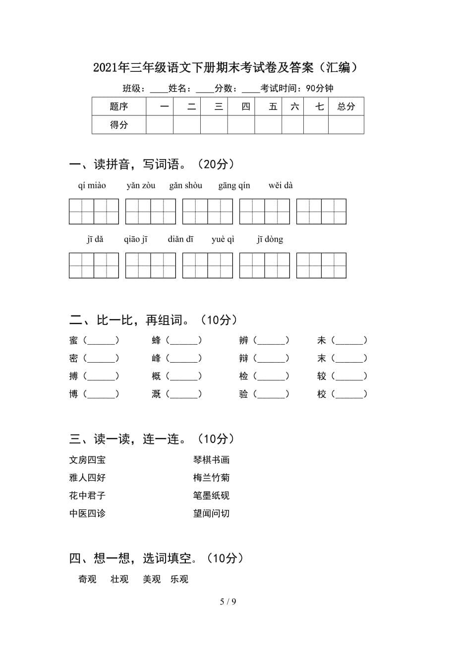 2021年三年级语文下册期末考试卷及答案汇总(2套_第5页