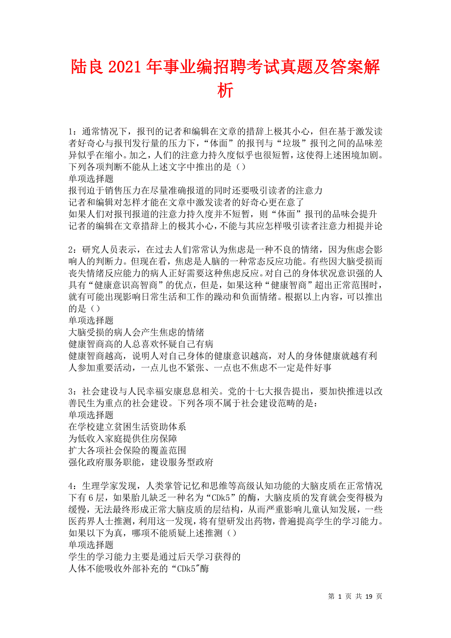 陆良2021年事业编招聘考试真题及答案解析卷12_第1页