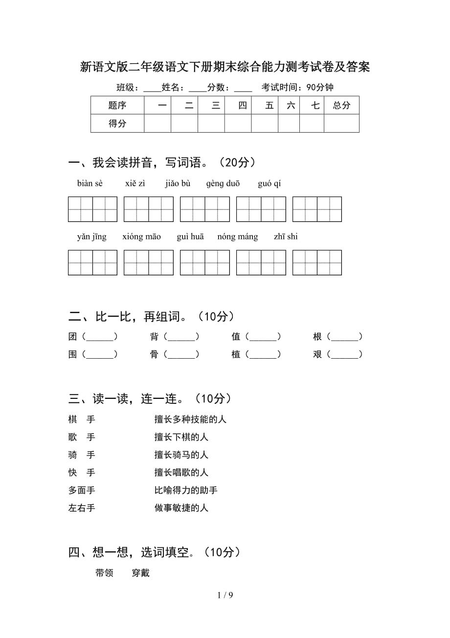 新语文版二年级语文下册期末综合能力测考试卷及答案(2套_第1页