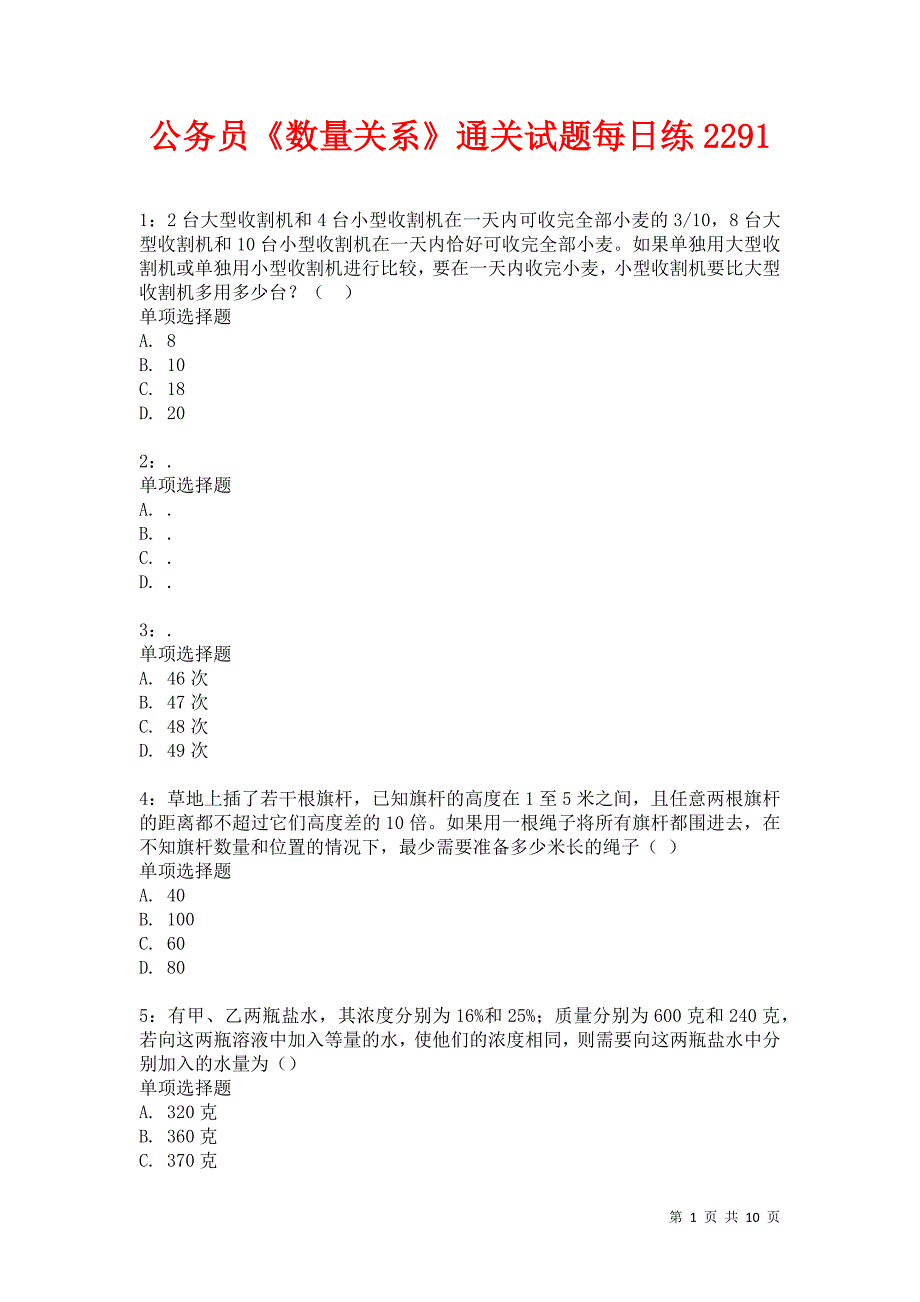 公务员《数量关系》通关试题每日练2291卷2_第1页