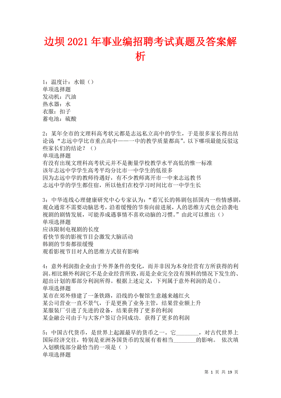 边坝2021年事业编招聘考试真题及答案解析卷12_第1页