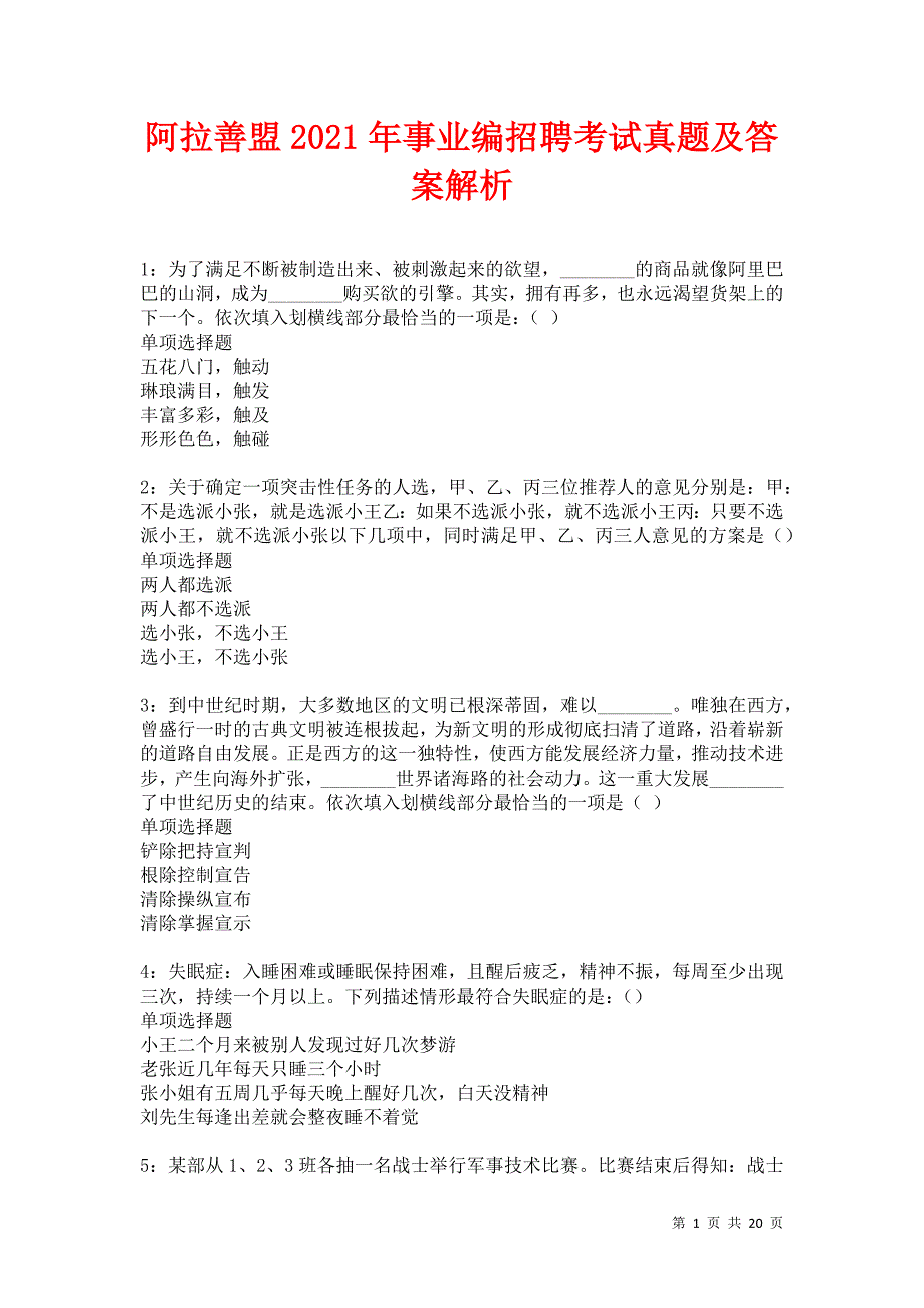 阿拉善盟2021年事业编招聘考试真题及答案解析卷12_第1页