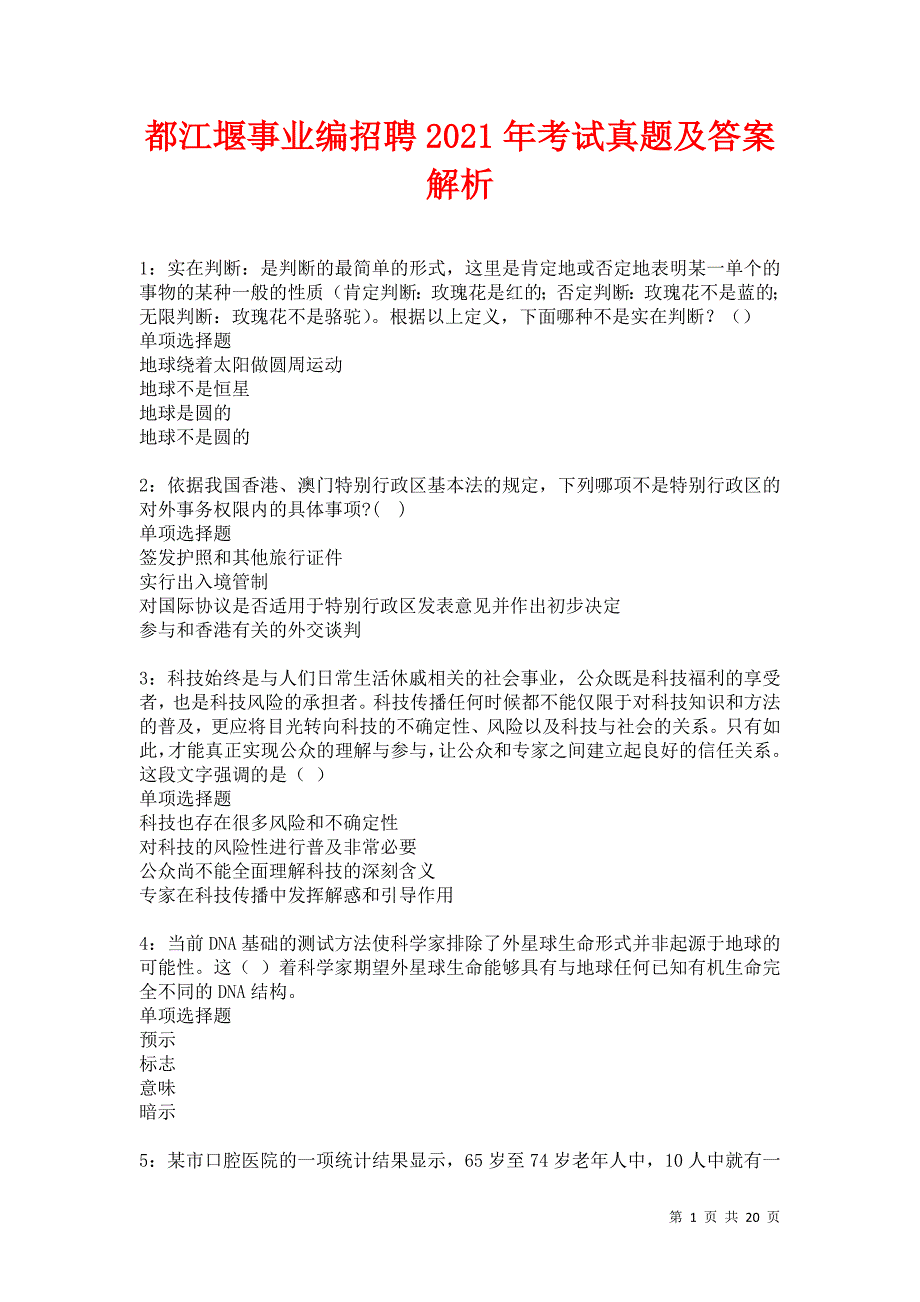 都江堰事业编招聘2021年考试真题及答案解析卷11_第1页