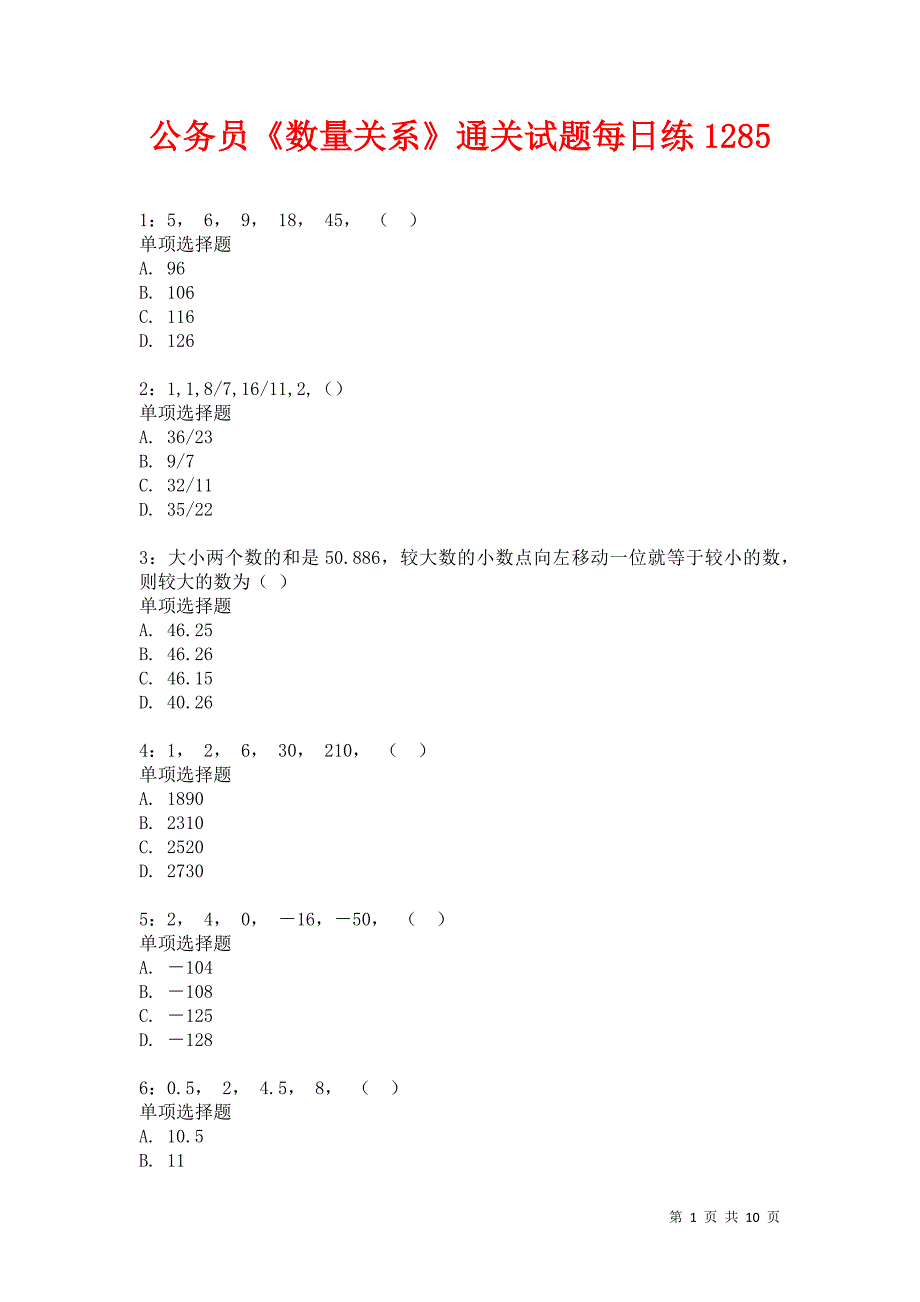 公务员《数量关系》通关试题每日练1285卷2_第1页