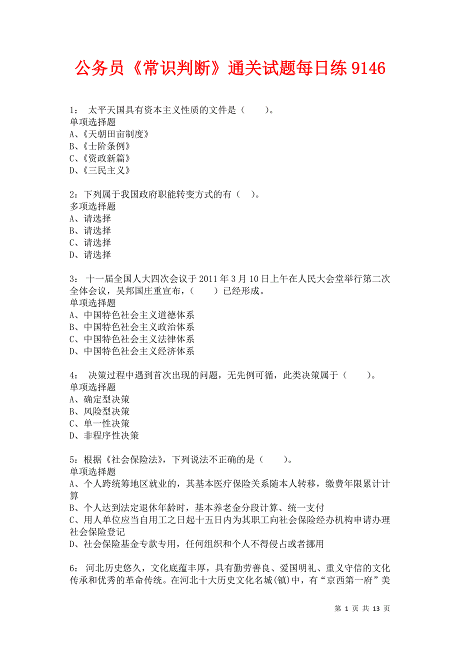 公务员《常识判断》通关试题每日练9146卷2_第1页