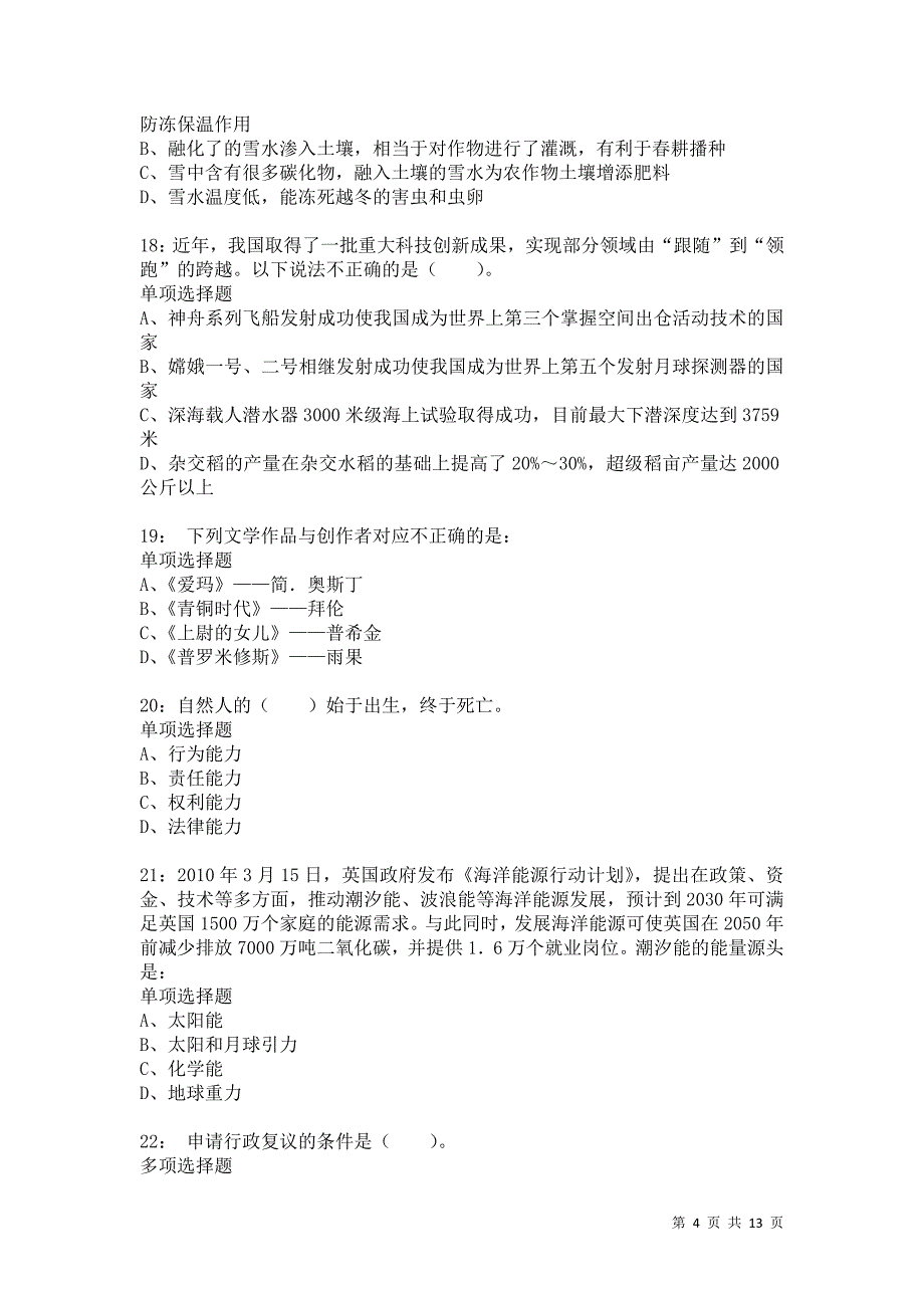 公务员《常识判断》通关试题每日练9146卷2_第4页