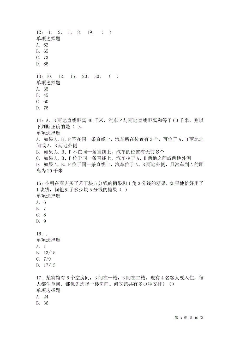 公务员《数量关系》通关试题每日练7033卷1_第3页