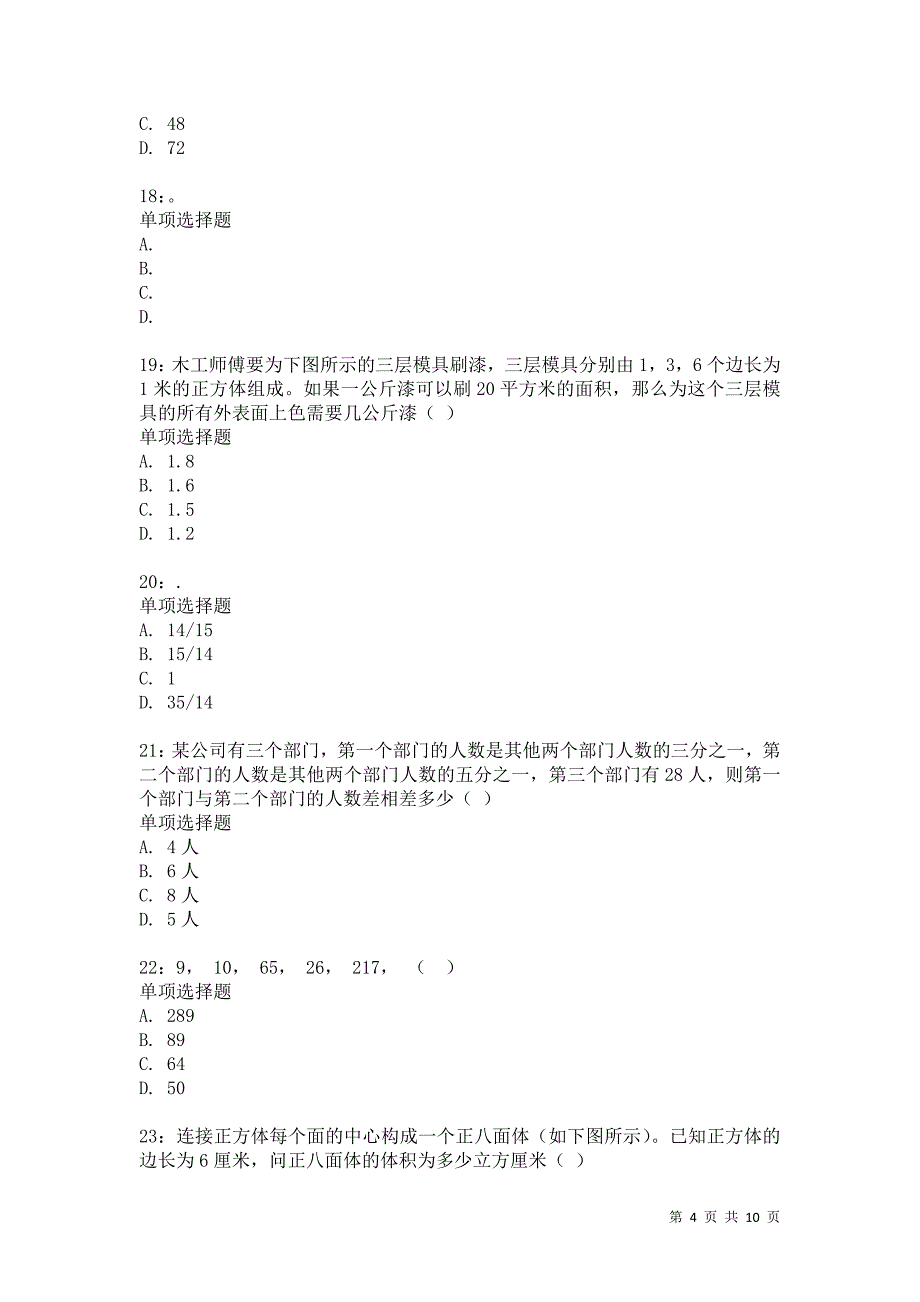 公务员《数量关系》通关试题每日练7033卷1_第4页