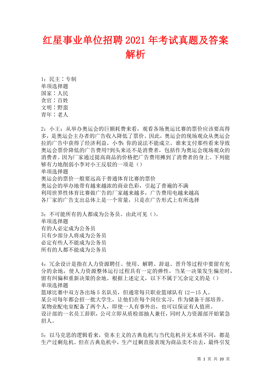 红星事业单位招聘2021年考试真题及答案解析卷12_第1页