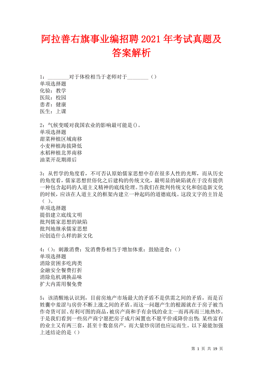 阿拉善右旗事业编招聘2021年考试真题及答案解析卷24_第1页