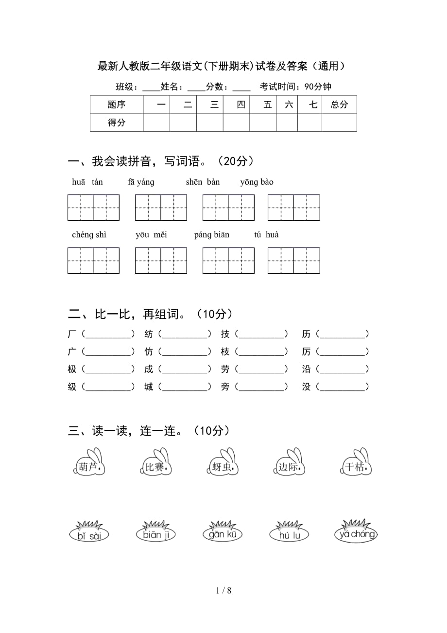 最新人教版二年级语文下册期末试卷及答案通用(2套_第1页