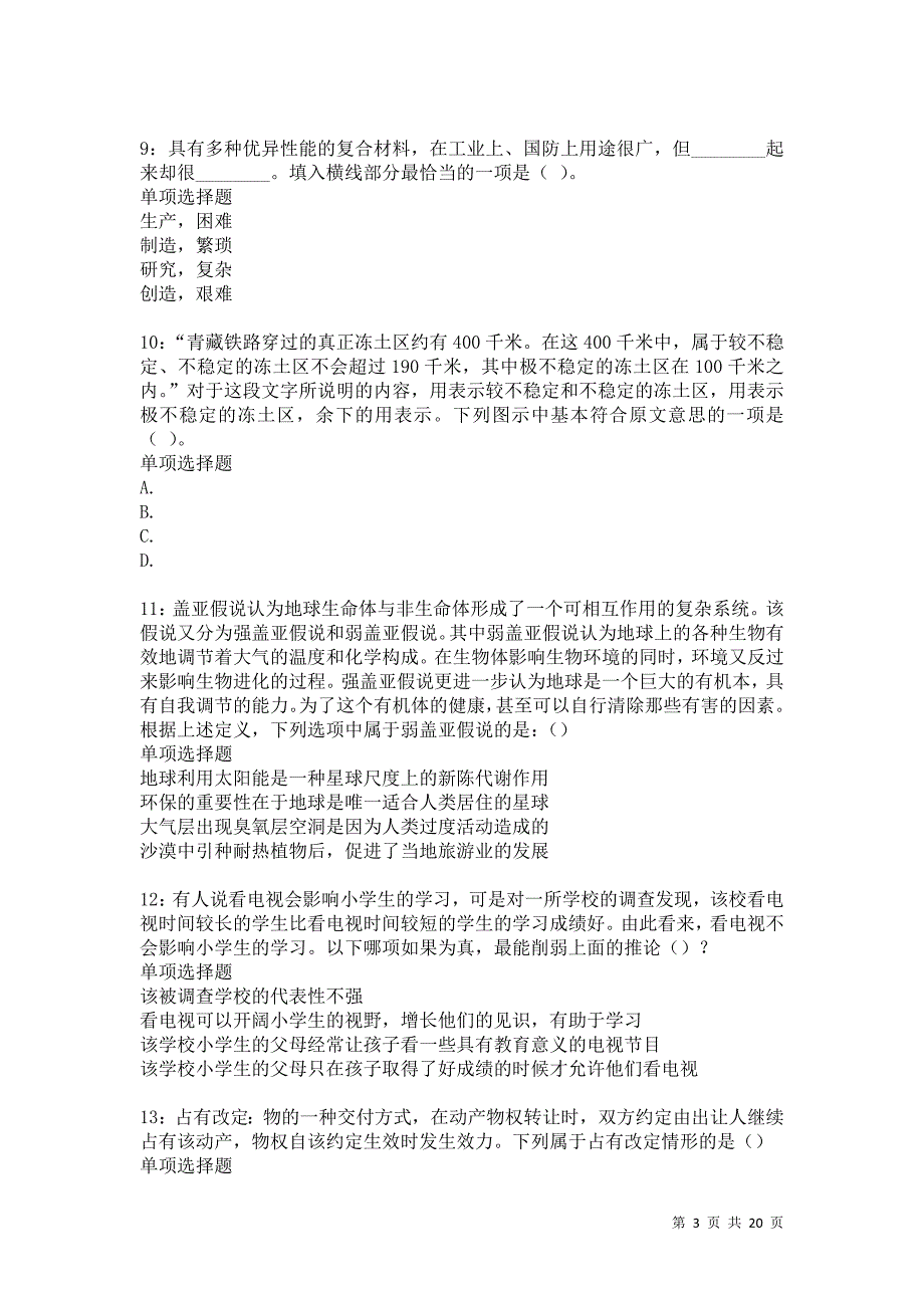 米脂2021年事业编招聘考试真题及答案解析卷19_第3页