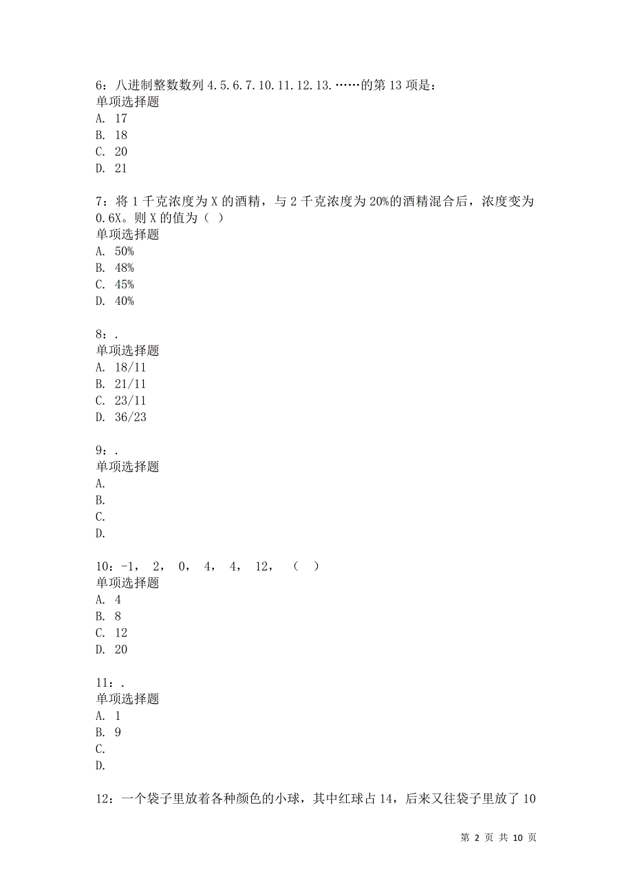 公务员《数量关系》通关试题每日练7221卷6_第2页