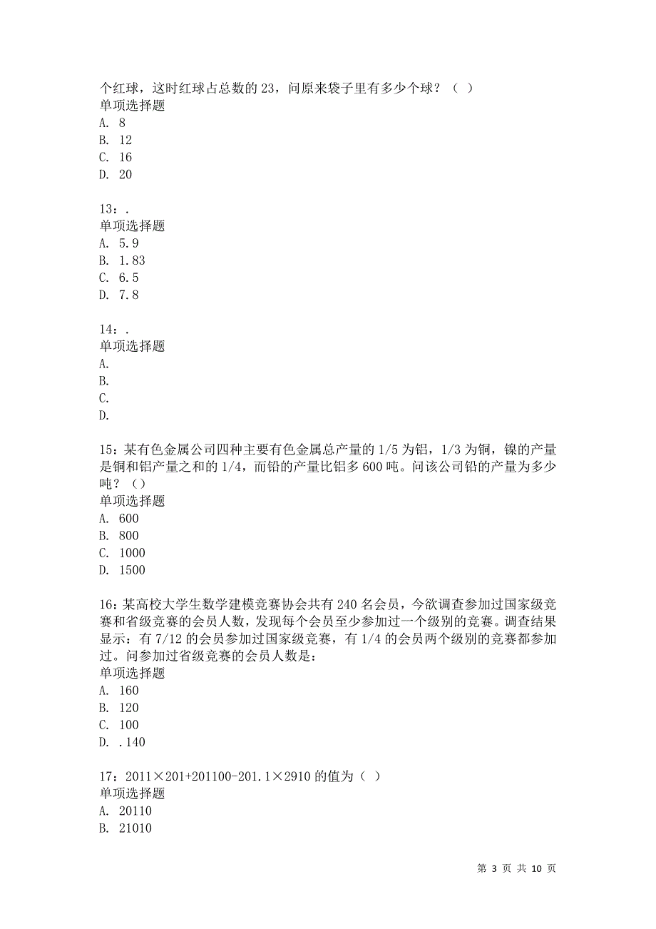 公务员《数量关系》通关试题每日练7221卷6_第3页