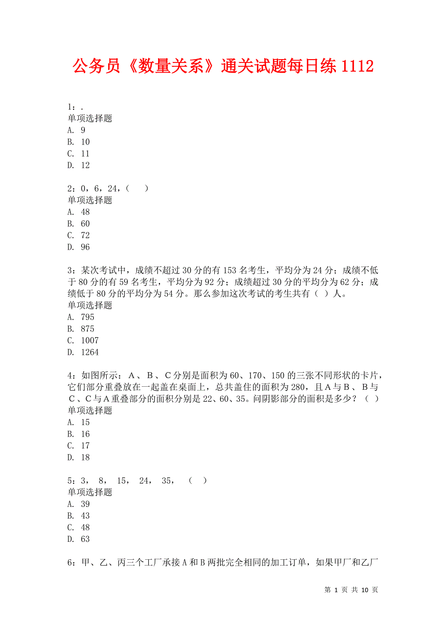 公务员《数量关系》通关试题每日练1112卷4_第1页