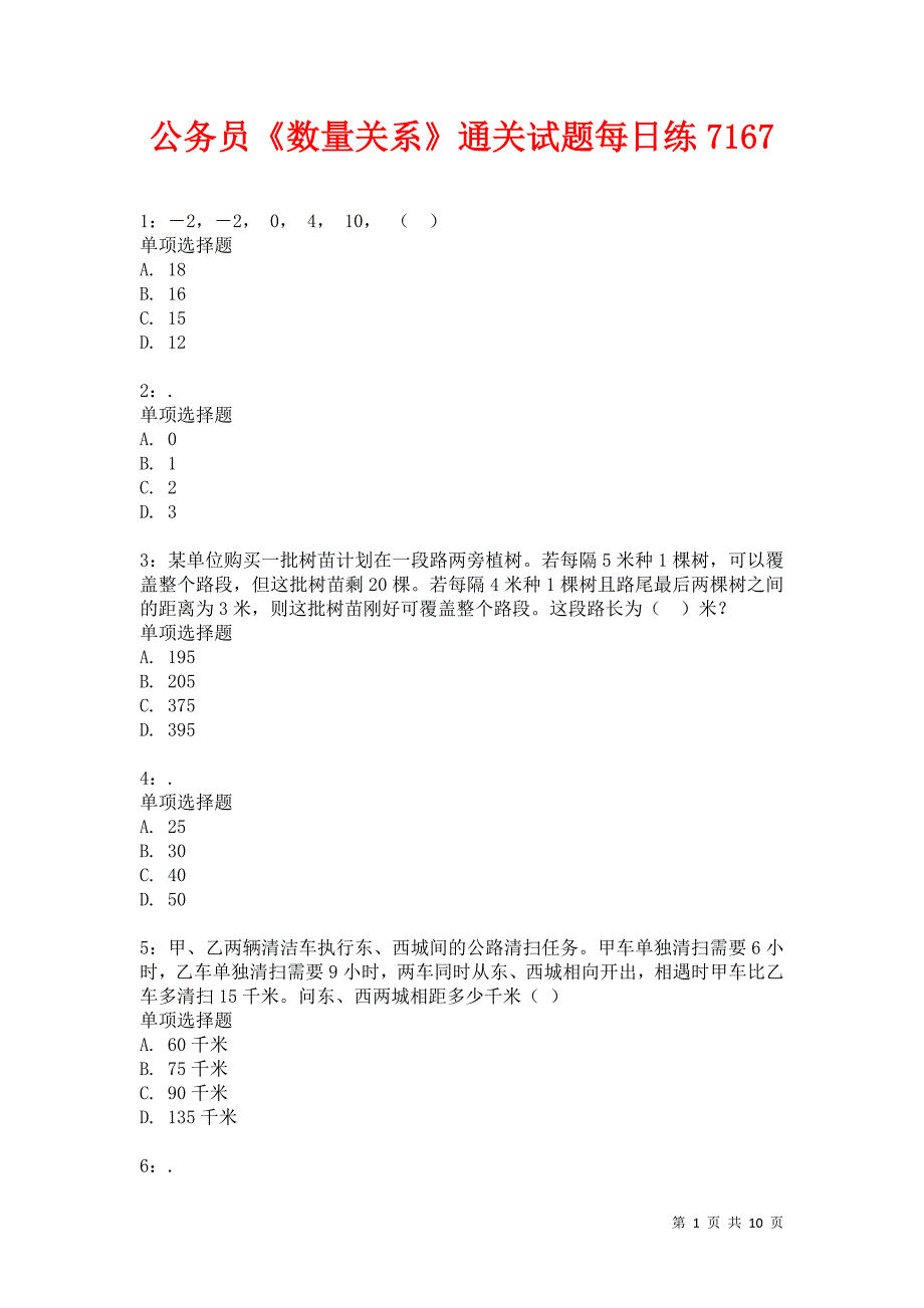 公务员《数量关系》通关试题每日练7167卷5_第1页