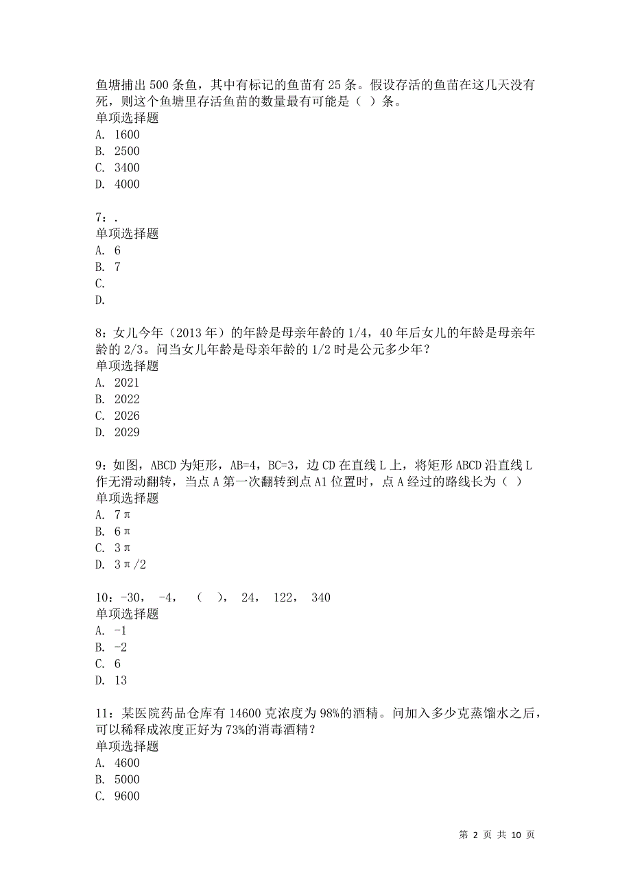 公务员《数量关系》通关试题每日练3365卷1_第2页