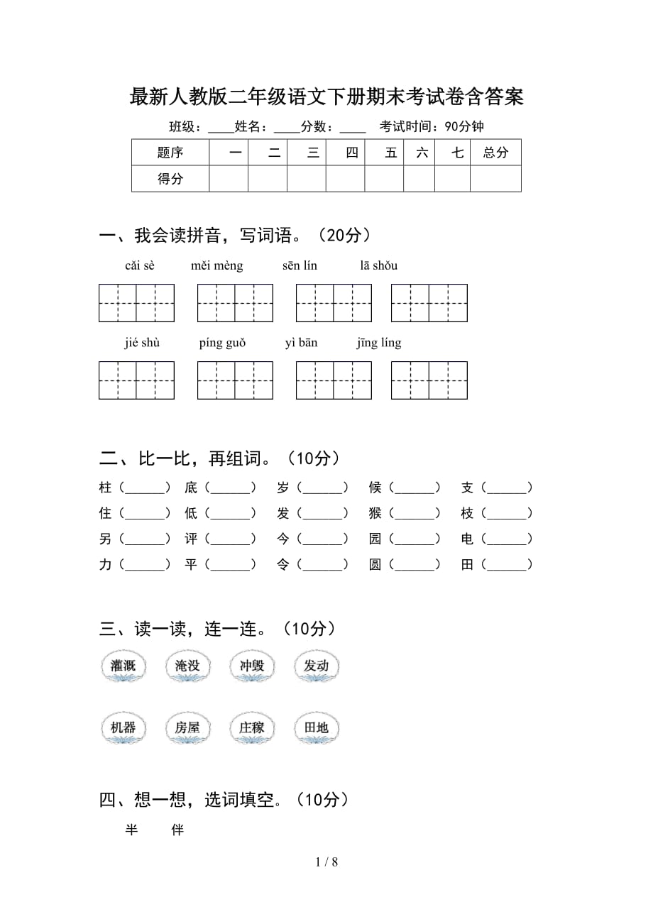 最新人教版二年级语文下册期末考试卷含答案(2套_第1页