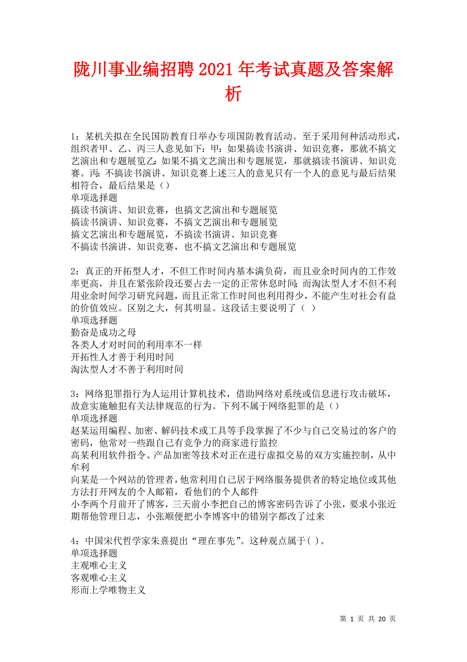 陇川事业编招聘2021年考试真题及答案解析卷6_第1页