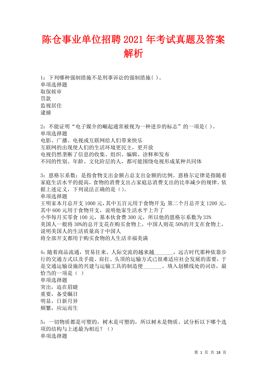 陈仓事业单位招聘2021年考试真题及答案解析_第1页