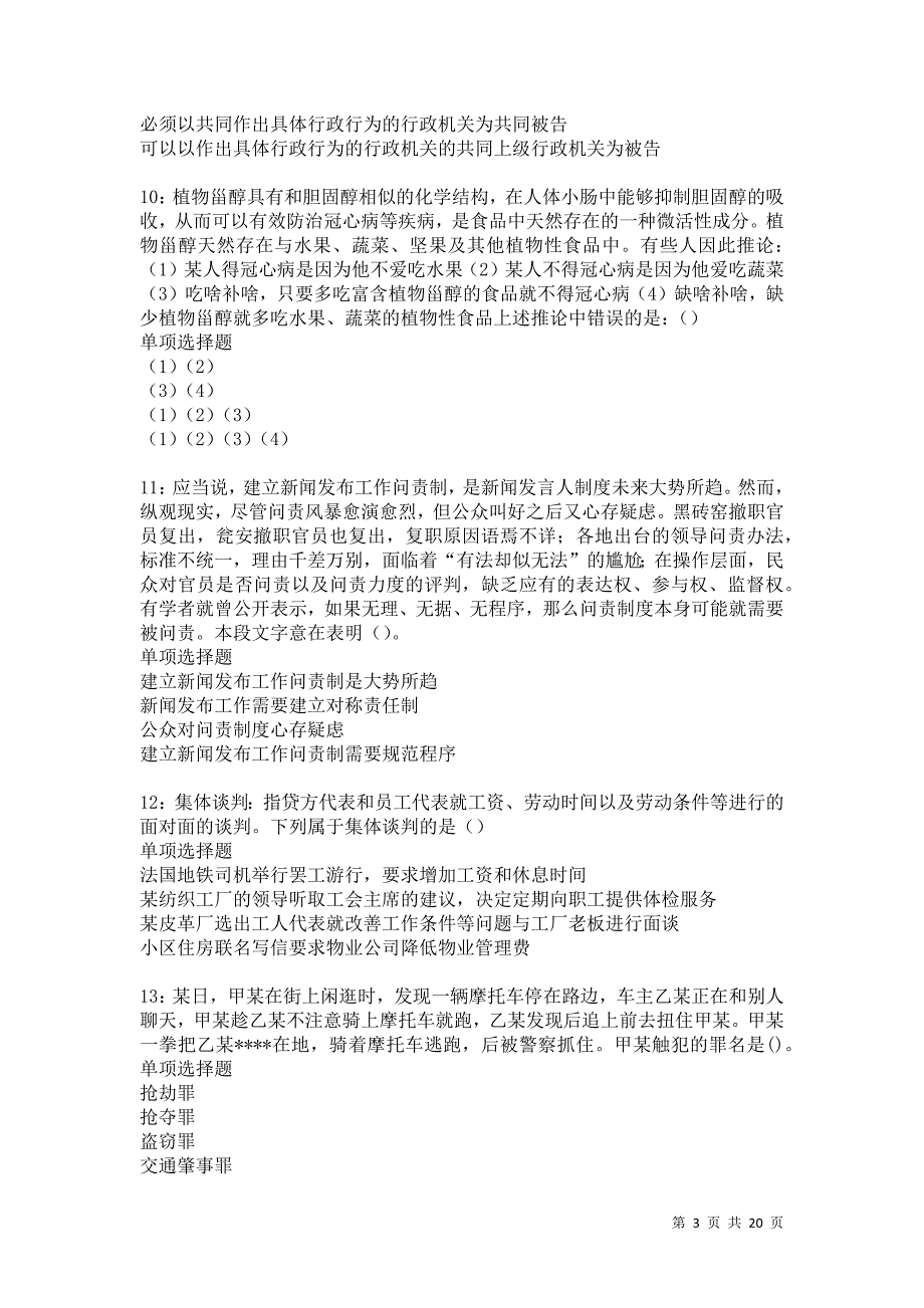 白水事业编招聘2021年考试真题及答案解析_第3页