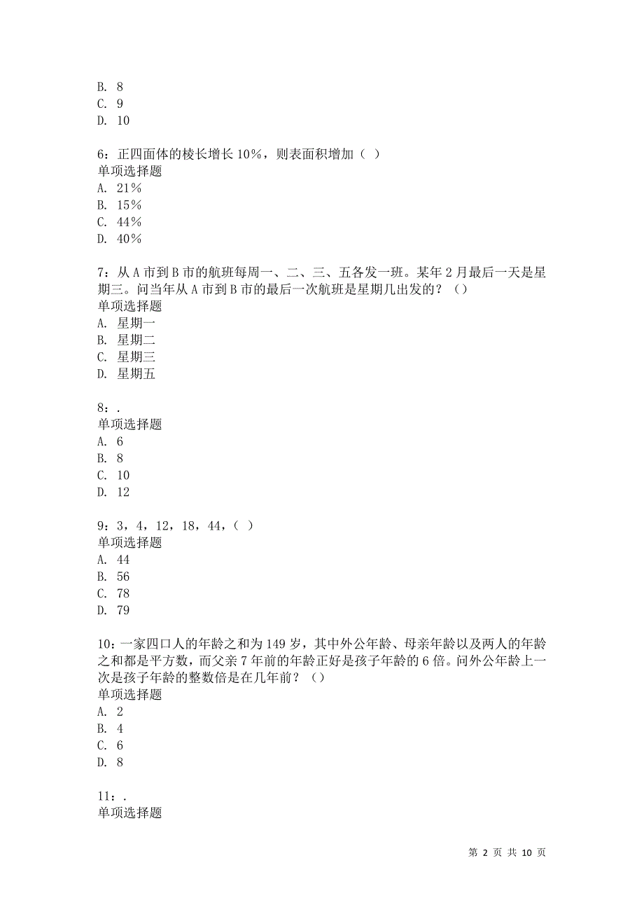 公务员《数量关系》通关试题每日练1862卷5_第2页