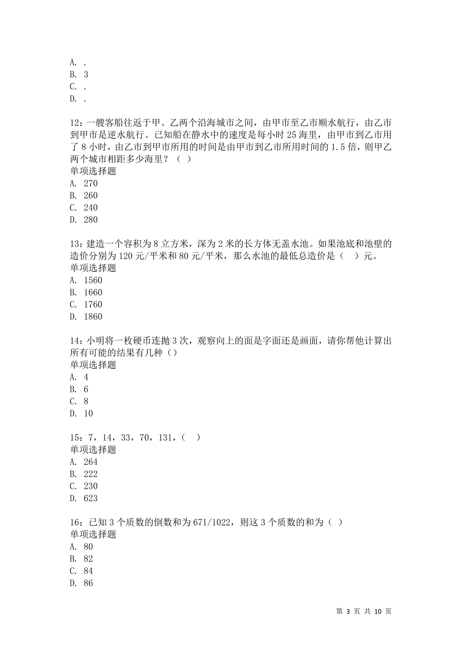 公务员《数量关系》通关试题每日练1862卷5_第3页