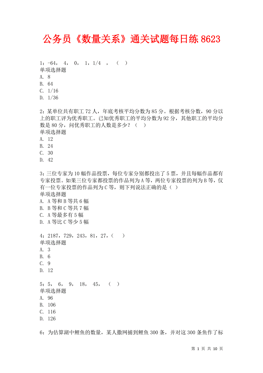 公务员《数量关系》通关试题每日练8623_第1页