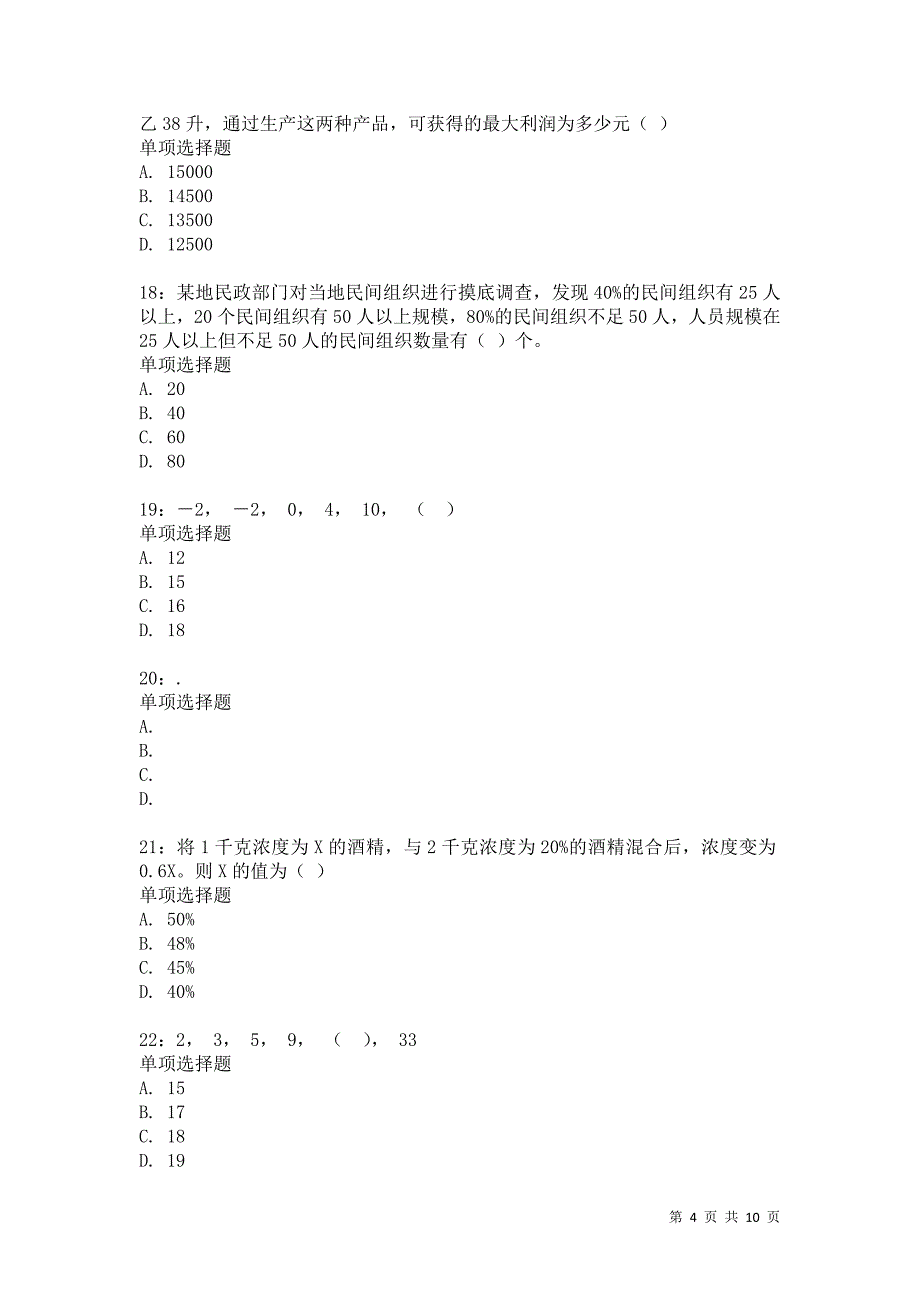 公务员《数量关系》通关试题每日练8623_第4页