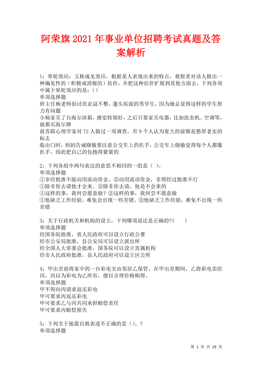 阿荣旗2021年事业单位招聘考试真题及答案解析卷1_第1页